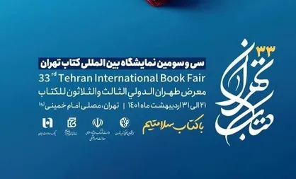 سی&zwnj;و&zwnj;سومین نمایشگاه بین&zwnj;المللی کتاب تهران افتتاح شد