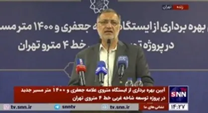 زاکانی: امسال ۱۳ ایستگاه مترو افتتاح می&zwnj;شود / آغاز ساخت خطوط ۹ و ۱۰ متروی تهران در سال جاری