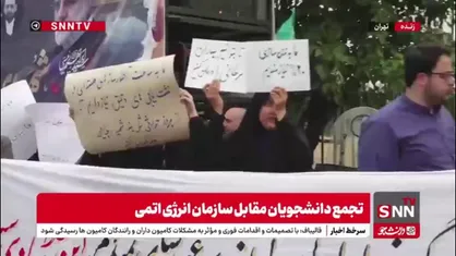 آغاز تجمع دانشجویان مقابل مرکز سازمان انرژی اتمی ایران در تهران