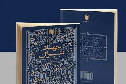 کتاب &laquo;جهاد تبیین&raquo; رونمایی شد