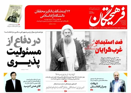 عناوین روزنامه&zwnj;های سیاسی ۱۴ مرداد ۹۷/ ضد استبدادِ غرب&zwnj;گرایان +تصاویر