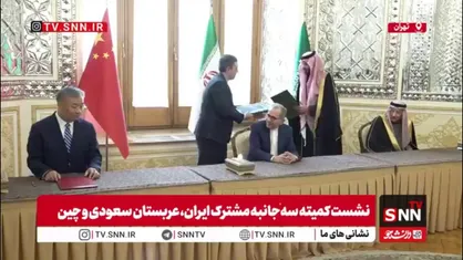 نشست کمیته سه&zwnj;جانبه مشترک ایران، عربستان سعودی و چین