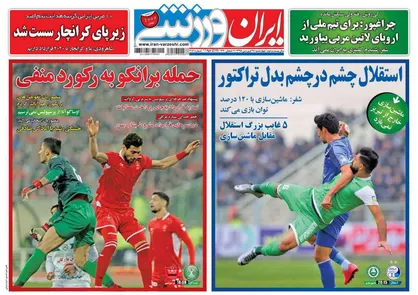 عناوین روزنامه&zwnj;های ورزشی ۲۸ فروردین ۹۸/ استقلال چشم در چشم بدل تراکتور +تصاویر