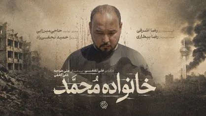 مستند &laquo;خانواده محمد&raquo; به مرحله پس&zwnj;تولید رسید / از رویای دامادی تا داغ یک خانواده