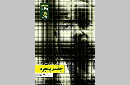 &laquo;چقدر پنجره&raquo;؛ گزیده&zwnj;ای از اشعار سعید بیابانکی
