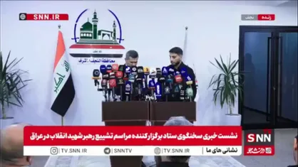 سعد معن: بیش از ۱۰۰ دستگاه آمبولانس و ده&zwnj;ها پایگاه پزشکی به همراه نیروهای سیار در نجف و کربلا برای مراسم تدارک دیده شده است / از مردم عراق انتظار می&zwnj;رود حضورشان در شأن امام شهید و متناسب با ماهیت تمدنی عراق باشد