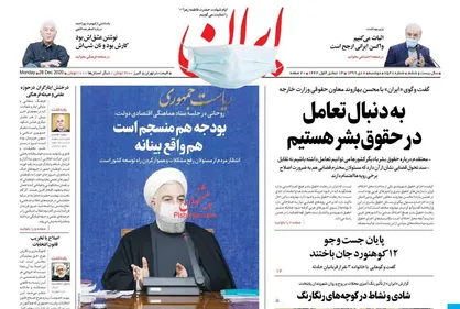 عناوین روزنامه&zwnj;های سیاسی ۸ دی ۹۹/ ۴۸ تروریست در لیست انتقام خون حاج قاسم +تصاویر