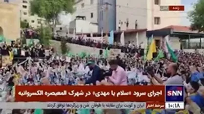 اجرای سرود &laquo;سلام یا مهدی&raquo; در شهرک المعیصره الکسروانیه