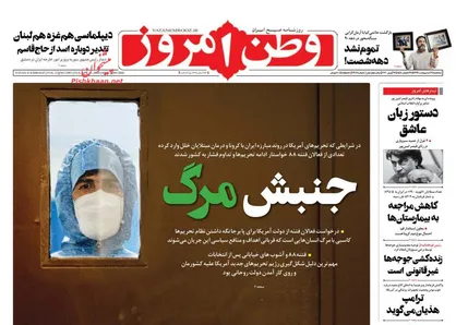 عناوین روزنامه&zwnj;های سیاسی ۲ اردیبهشت ۹۹/ جنبش مرگ +تصاویر