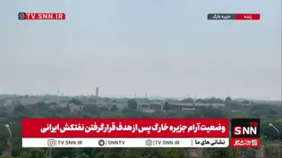 وضعیت آرام جزیره خارگ پس از هدف قرار گرفتن نفتکش ایرانی