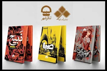 رونمایی از سه نمایشنامه جدید در تالار مشاهیر مجموعه تئاتر شهر