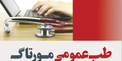 از کتاب &laquo;طب عمومی مورتاگ&raquo; رونمایی می&zwnj;شود