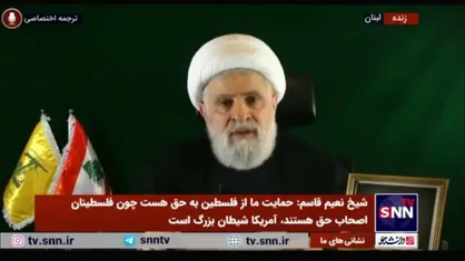 پیام مهم شیخ نعیم قاسم به مردم لبنان: ما در کنار شما هستیم؛ همه ما در یک کشتی قرار داریم