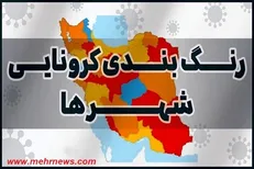 رنگ بندی جدید شهر‌های کرونایی اعلام شد/ شهر‌های قرمز کرونایی افرایش پیدا کرد