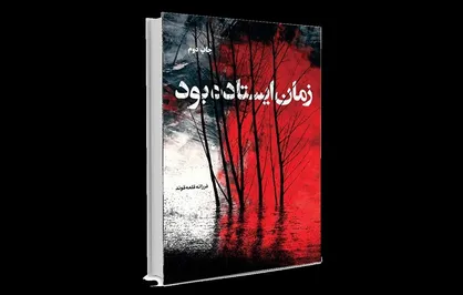 روایت لحظه اسارت ۶۱ اسیر در &laquo;زمان ایستاده بود&raquo;