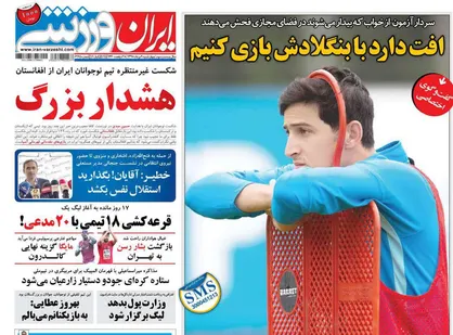 عناوین روزنامه&zwnj;های ورزشی ۹ مرداد ۹۸/ هشدار بزرگ +تصاویر