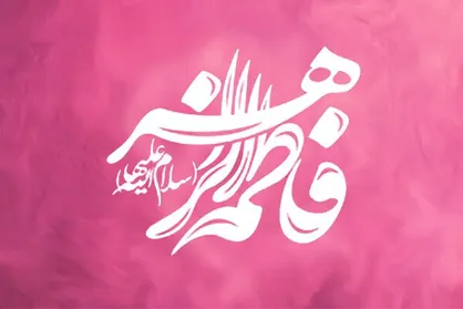 حدیث حضرت فاطمه (س) درباره جهاد