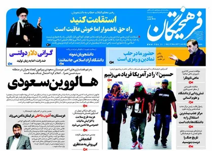 عناوین روزنامه&zwnj;های سیاسی ۲۰ آبان ۹۶/ حسین را در آمریکا فریاد می&zwnj;زنیم+تصاویر