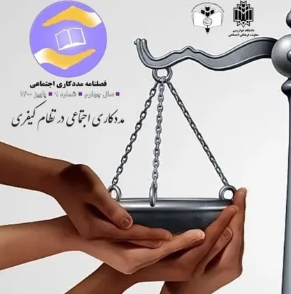 آشنایی با مفاهیم مربوط به جرم و جنایت / نشریه علم &laquo;فصلنامه مددکاری اجتماعی&raquo; منتشر شد