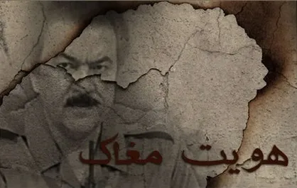 روایت &laquo;هویت مغاک&raquo; از اسرار پشت پرده سازمان تروریستی &laquo;منافقین&raquo;