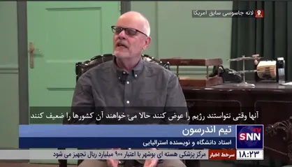 تیم اندرسون: آمریکایی&zwnj;ها در تغییر نظام در ایران با شکست مواجه شدند؛ آن&zwnj;ها هیچ جایگزینی برای آن ندارند
