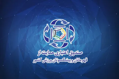 پرداختی وزارت ورزش به صندوق حمایت از قهرمانان چقدر است؟