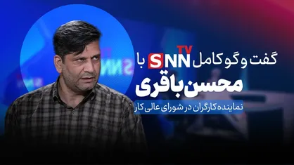 گفتگوی کامل با نماینده کارگران در شورای عالی کار
