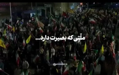 ملّتی که بصیرت دارد...