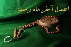 اعمال روز آخر ماه رجب