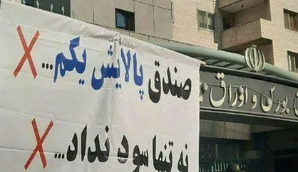 تجمع سهامداران حقیقی مقابل سازمان بورس