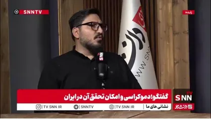 چرا فهم &laquo;جهان&zwnj;بینی&zwnj;های&raquo; غرب برای تحقق الگوی حکمرانی حیاتی است؟ / پورمند: دموکراسی انتزاعی نیست