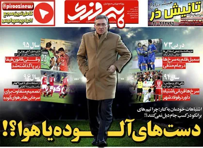 عناوین روزنامه&zwnj;های ورزشی ۲ دی ۹۶ / دست&zwnj;های آلوده یا هوا؟! +تصاویر