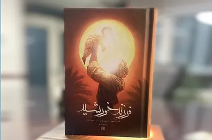 پویش کتاب&zwnj;خوانی &laquo;کتاب قهرمان&raquo; با کتاب &laquo;فرزند خورشید&raquo; برگزار می&zwnj;شود