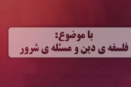 بررسی فلسفه دین و مسئله شرور در رادیو گفتگو