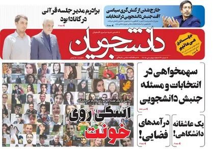 یک عاشقانه دانشگاهی! / شماره ۷۹ نشریه دانشجویی &laquo;دانشجویان&raquo; منتشر شد
