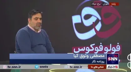 کنایه منتقد برنامه فولوفوکوس به علی اوجی