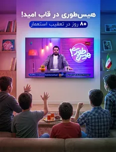 ماراتن ۲۴۰۰ دقیقه‌ای تاریخ/ «هیس‌طوری» در قاب امید