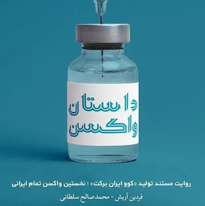&laquo;داستان واکسن&raquo; به کتابفروشی&zwnj;ها رسید / نخستین روایت مستند از تولید واکسن برکت
