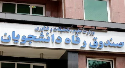 سرپرست معاونت اداری مالی و مدیریت منابع صندوق رفاه منصوب شد