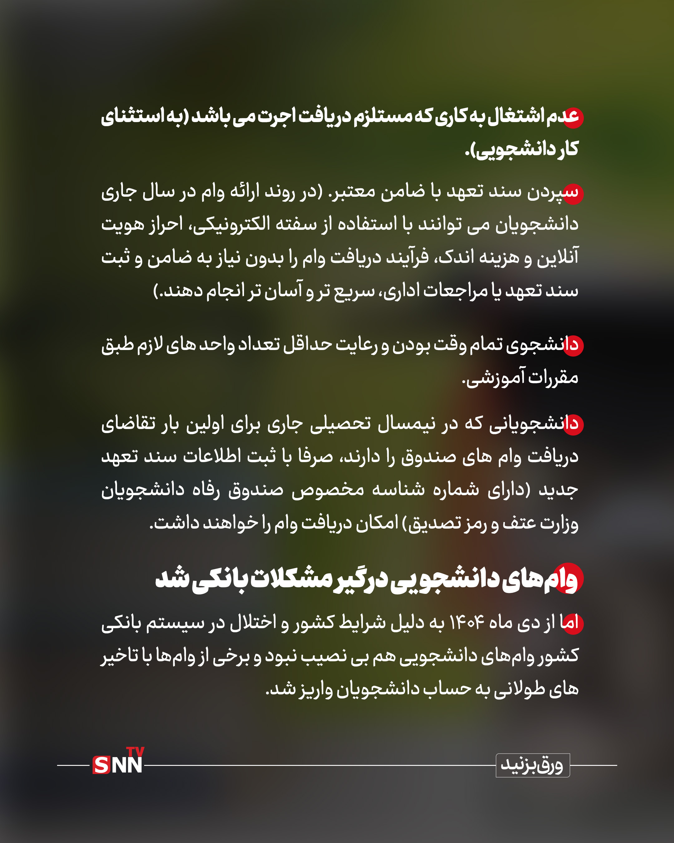 از وام‌های دانشجویی چه خبر؟ / پرداخت‌هایی که درگیر مشکلات بانکی شد