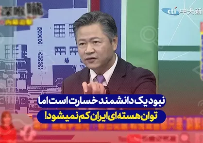 کارشناس چینی: نبود یک دانشمند خسارت است
