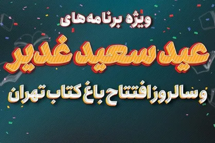 جشن عید غدیر و ششمین سالگرد باغ کتاب؛ از پرفورمنس &laquo;دستی برای بیعت&raquo; تا موسیقی