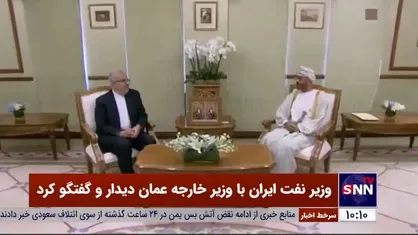 وزیر نفت ایران با وزیر خارجه عمان دیدار و گفتگو کرد