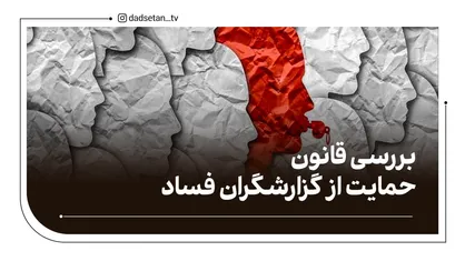 بررسی قانون حمایت از گزارشگران فساد