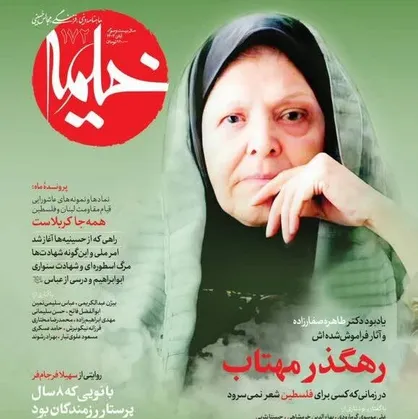 ناگفته&zwnj;هایی از زندگی طاهره صفارزاده در شماره جدید مجله خیمه