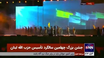 همخوانی سرود &laquo;سلام یا مهدی&raquo; در جشن بزرگ چهلمین سالگرد تأسیس حزب&zwnj;الله