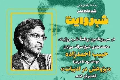 حبیب احمدزاده میهمان &laquo;شب روایت&raquo; می شود