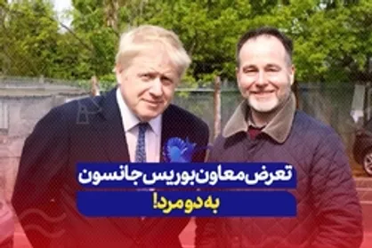 تعرض معاون بوریس جانسون به دو مرد!