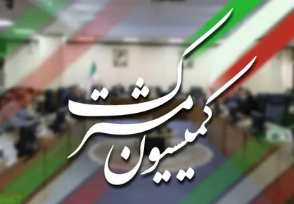 دومین جلسه کمیسیون مشترک مجمع با هدف مهار ابرچالش&zwnj;های اقتصادی
