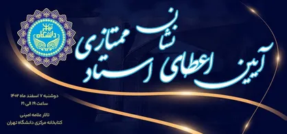۷ اسفند؛ نشان ویژه استاد ممتازی به ۹ استاد ممتاز دانشگاه تهران اعطا می&zwnj;شود